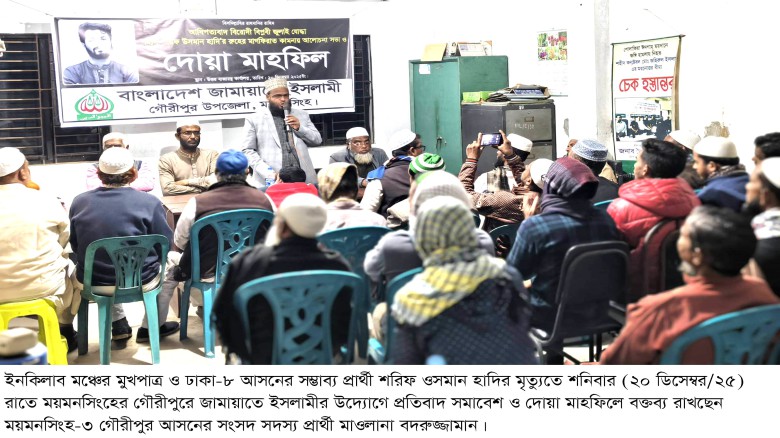 হাদির মৃত্যুতে হত্যাকাণ্ডের বিচারের দাবিতে গৌরীপুরে সভা ও দো