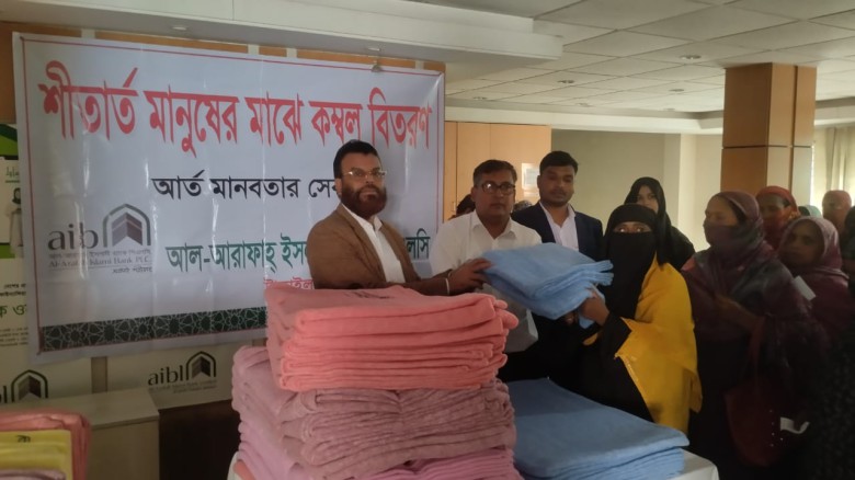আল-আরাফাহ্ ইসলামী ব্যাংকের শীতবস্ত্র বিতরণ