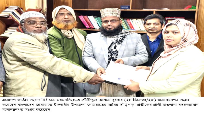 গৌরীপুরে জামায়াত প্রার্থীর মনোনয়ন সংগ্রহ