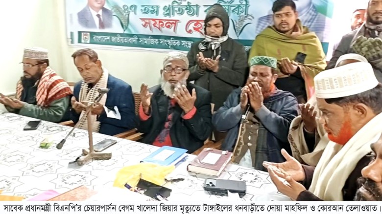 খালেদা জিয়ার মৃত্যুতে টাঙ্গাইলে কোরআন তেলাওয়াত ও দোয়া মাহফিল