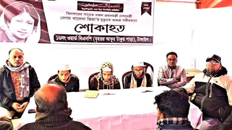 বেগম খালেদা জিয়ার মৃত্যুতে টাঙ্গাইলে কোরআন খতম