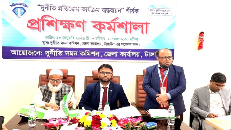 টাঙ্গাইলে "দুর্নীতি প্রতিরোধ কার্যক্রম বাস্তবায়ন” শীর্ষক প্র