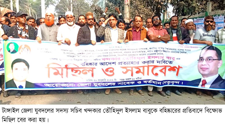 জেলা যুবদলের সদস্য সচিবকে বহিষ্কারের প্রতিবাদে বিক্ষোভ মিছিল