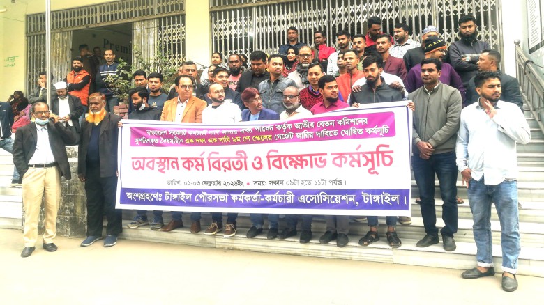 ৯ম পে-স্কেল বাস্তবায়নের দাবিতে টাঙ্গাইলে পৌর কর্মকর্তা-কর্মচ