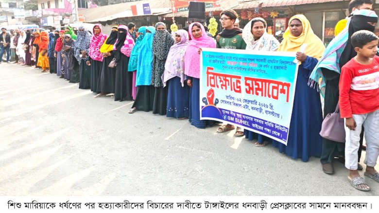 ধনবাড়ীতে শিশু ধর্ষণকদের ফাঁসির দাবীতে বিক্ষোভ মানববন্ধন