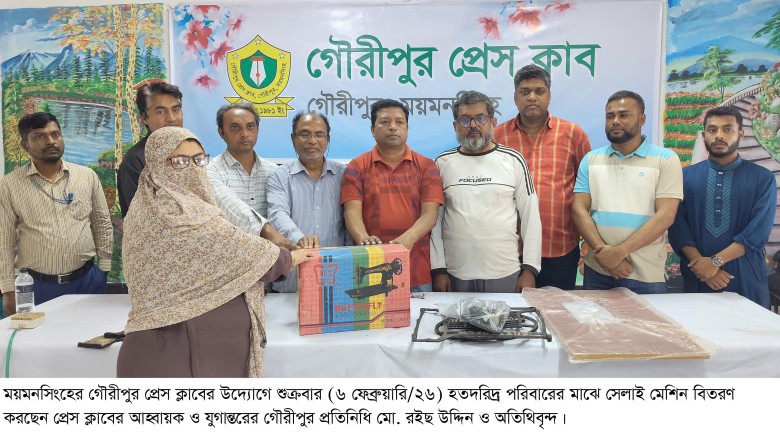 গৌরীপুর প্রেস ক্লাবের উদ্যোগে হতদরিদ্র পরিবারের মাঝে সেলাই ম