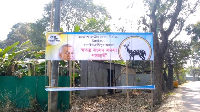 টাঙ্গাইল-৮ আসন রাতের আঁধারে ছিঁড়ে ফেলা হচ্ছে স্বতন্ত্র প্রার