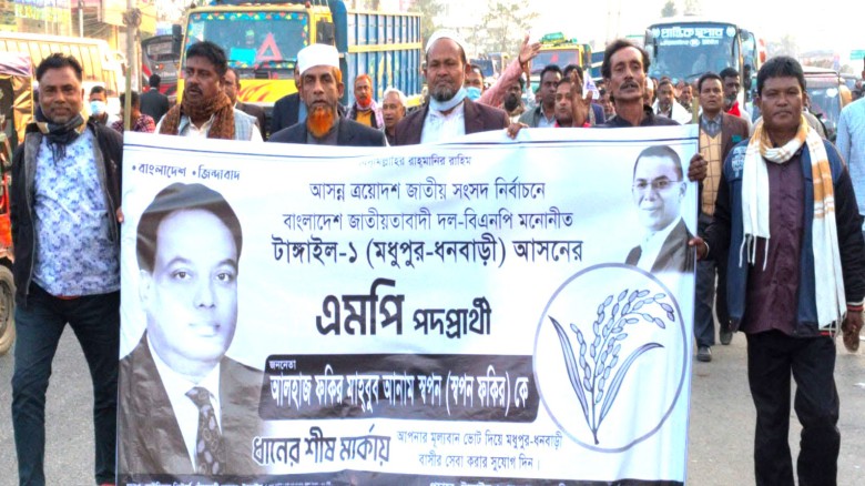 মধুপুরে মেম্বার কল্যাণ ফোরামের উদ্যোগে ধানের শীষের মিছিল