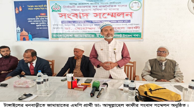 ধনবাড়ীতে জামায়াতে ইসলামীর এমপি প্রার্থীর সংবাদ সম্মেলন॥