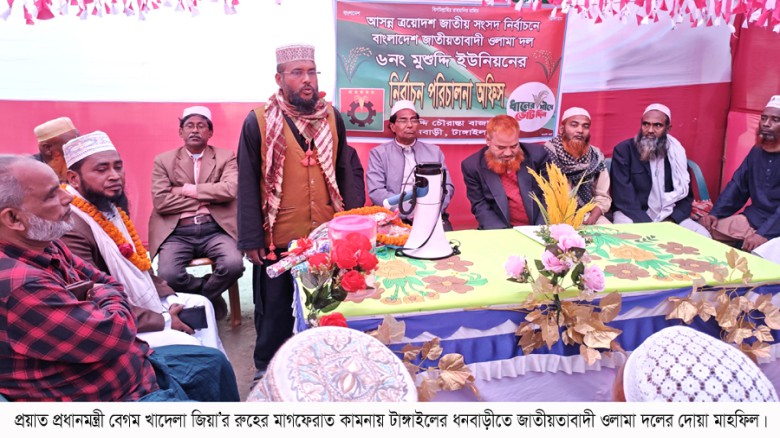 ধনবাড়ীতে সাবেক প্রধানমন্ত্রী বেগম খালেদা জিয়া’র রুহের মাগফের