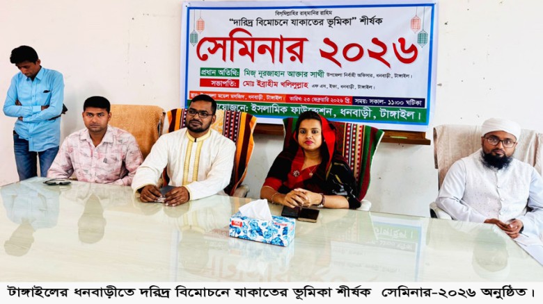 ধনবাড়ীতে যাকাতের ভূমিকা শীর্ষক সেমিনার
