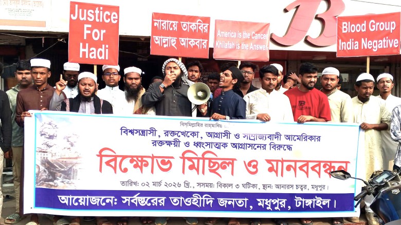 মধুপুরে ইরানে আমেরিকা ও ইসরায়েলের আগ্রাসী হামলার প্রতিবাদে ব