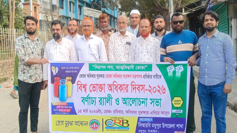 মধুপুরে বিশ্ব ভোক্তা অধিকার দিবস-২০২৬ উদযাপন