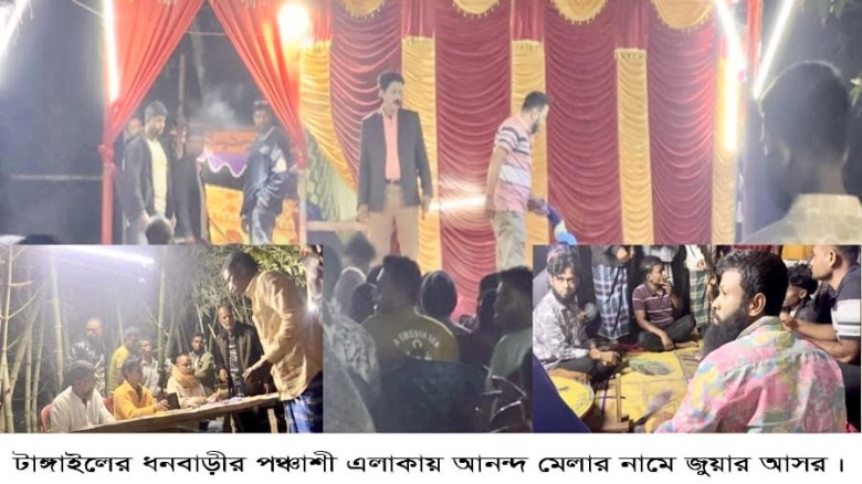 ধনবাড়ীতে ২৫ মার্চ রাতে মেলার নামে অশ্লীল নৃত্য ও জুয়া,মুক্তি