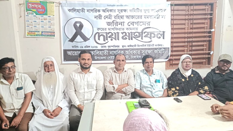 কালিহাতী নাগরিক অধিকার সুরক্ষা কমিটির দোয়া মাহফিল