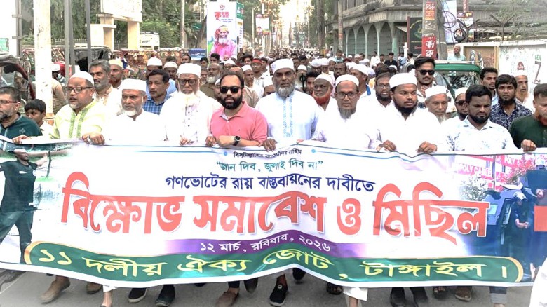 গণভোটের রায় বাস্তবায়নের দাবিতে টাঙ্গাইলে ১১ দলীয় জোটের বিক্ষ