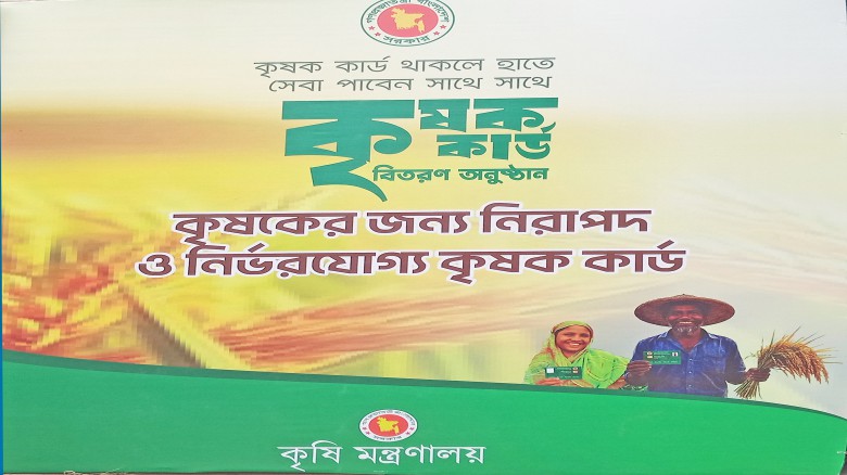 কৃষক কার্ড বিতরণে সৃষ্টি হচ্ছে ইতিহাস ॥ কৃষক পাচ্ছে পরিচয়