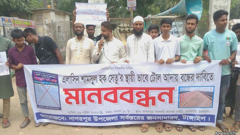 এলাসিন শামসুল হক সেতুর টোল বন্ধের দাবিতে নাগরপুরে মানববন্ধন