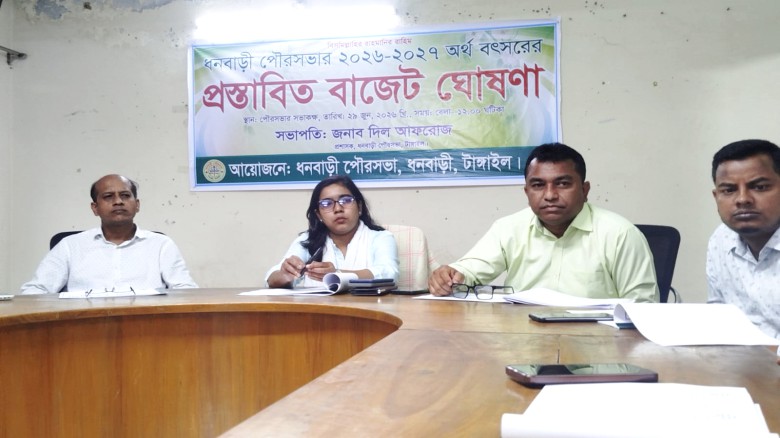 ধনবাড়ী পৌরসভার ২০২৬-২০২৭ অর্থ বছরের বাজেট ঘোষণা