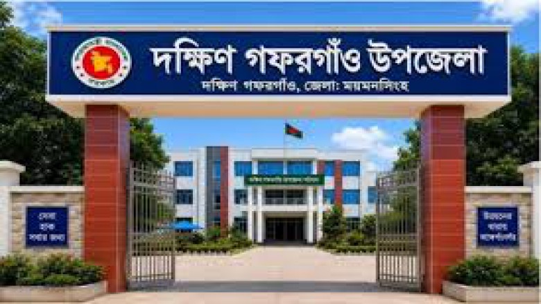 ময়মনসিংহের ১৪তম উপজেলা ‘দক্ষিণ গফরগাঁও’ অনুমোদিত