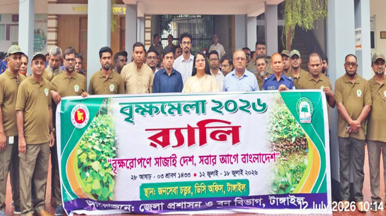 টাঙ্গাইলে সপ্তাহব্যাপী বৃক্ষরোপণ অভিযান ও বৃক্ষমেলা শুরু