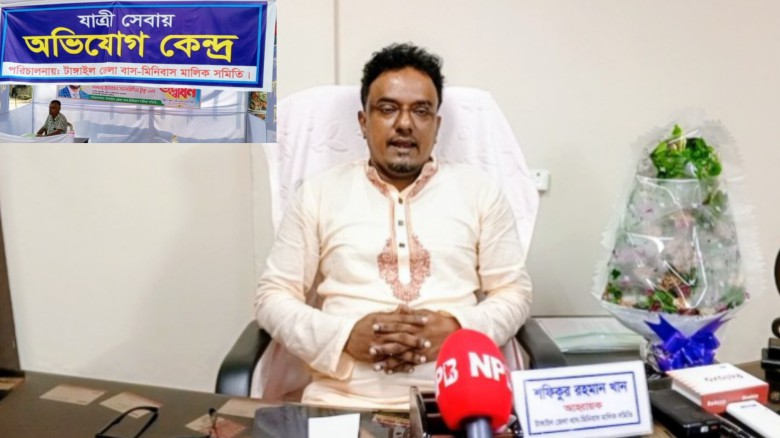 ভোগান্তি দুর করতে টাঙ্গাইল নতুন বাস স্ট্যান্ডে অভিযোগ কেন্দ্
