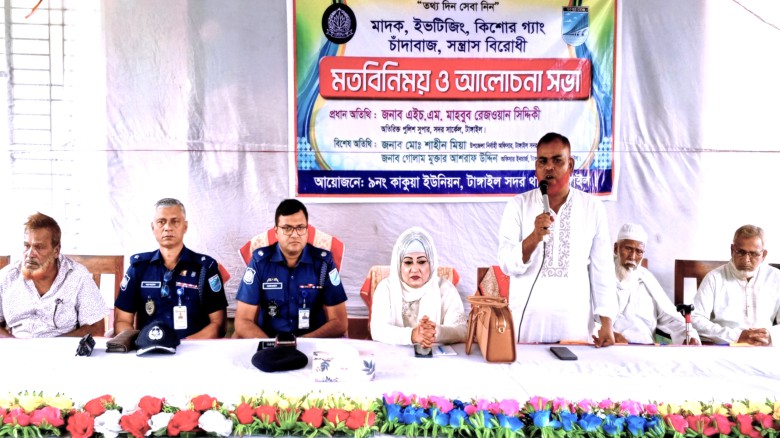 টাঙ্গাইলে মাদক ইভটিজিং সন্ত্রাসবিরোধী মতবিনিময় ও আলোচনা সভা