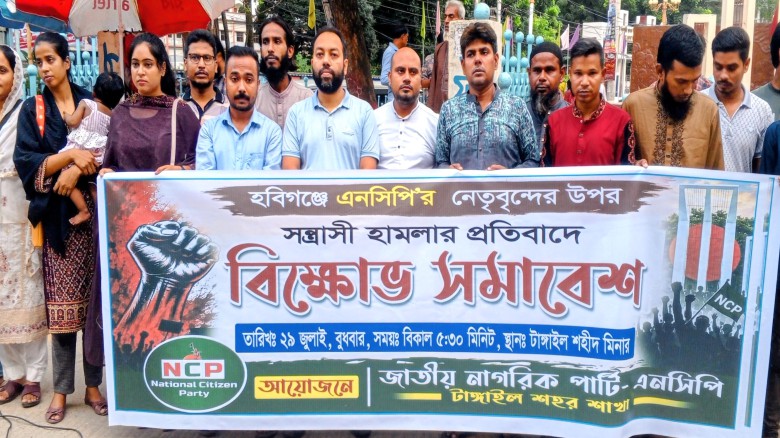 হবিগঞ্জে এনসিপি'র  গাড়ি বহরে হামলার প্রতিবাদে টাঙ্গাইলে বিক