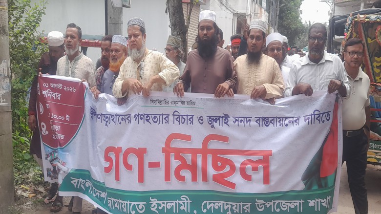 দেলদুয়ারে জুলাই সনদ বাস্তবায়নের দাবিতে জামায়াতের বিক্ষোভ 