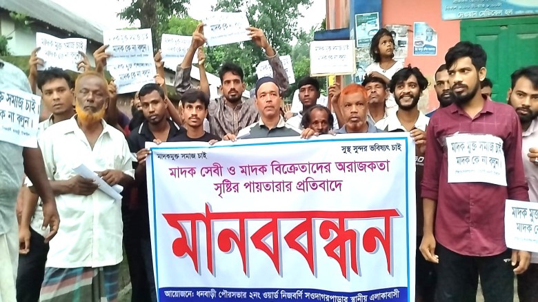 ধনবাড়ীতে মাদকের বিরুদ্ধে স্থানীয় এলাকাবাসী ঐক্যবদ্ধ,  মাদকমু