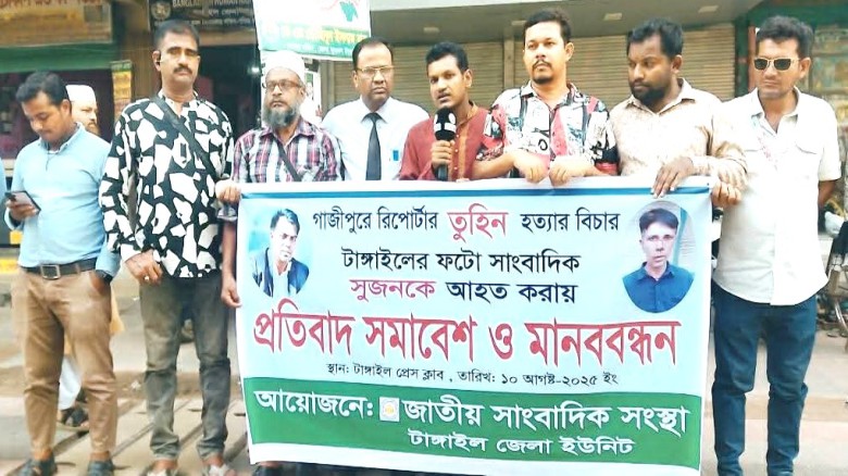 টাঙ্গাইলে জাতীয় সাংবাদিক সংস্থার উদ্যোগে  প্রতিবাদ  সমাবেশ 