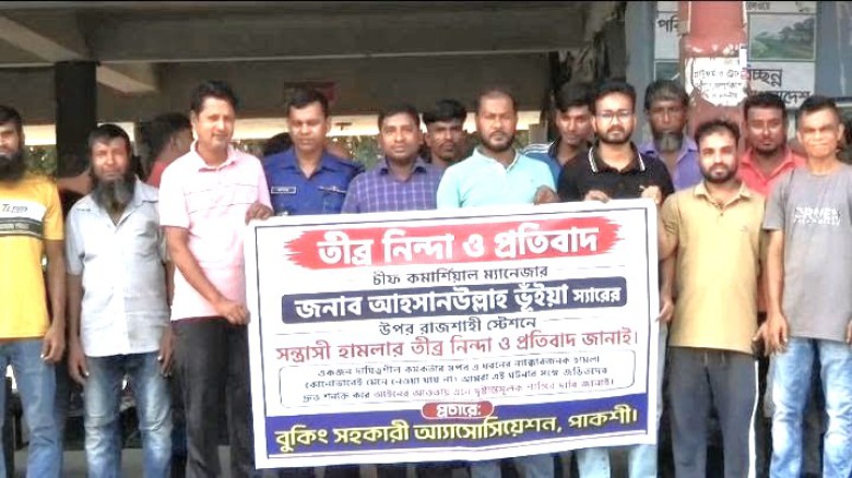 টাঙ্গাইল রেলস্টেশনে বুকিং সহকারীদের মানববন্ধন