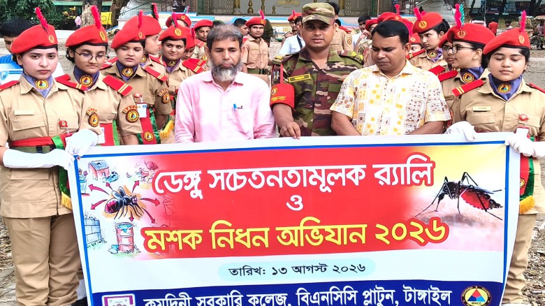 টাঙ্গাইলে ডেঙ্গু সচেতনতামূলক র‌্যালি ও মশক নিধন অভিযান অনুষ্