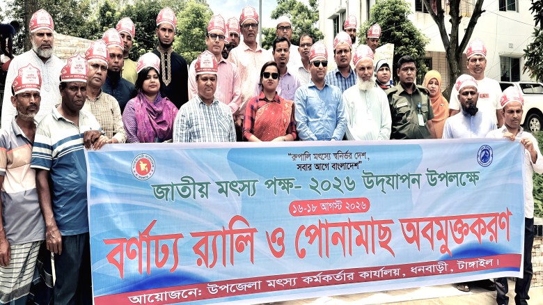 ধনবাড়ীতে জাতীয় মৎস্য পক্ষ-২০২৬ উদ্বোধন
