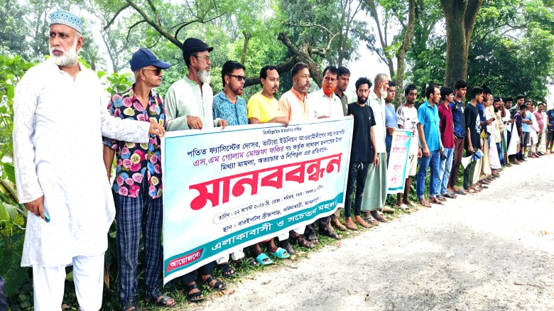 সরিষাবাড়ীতে মিথ্যা মামলা অত্যাচার ও নিপীড়নের প্রতিবাদে এলাকাবাসীর মানববন্ধন...