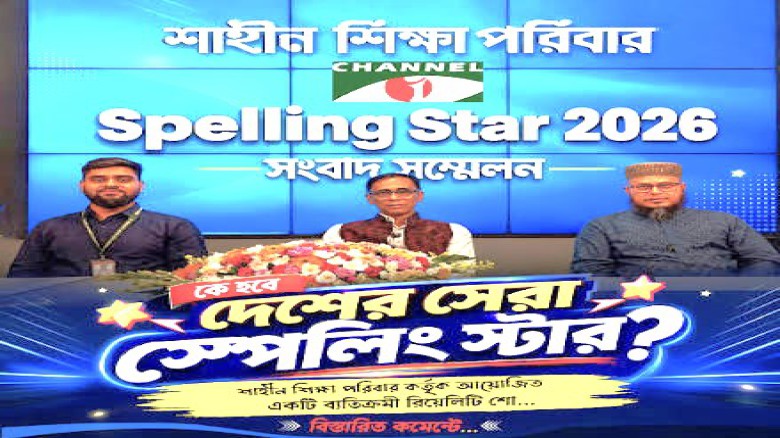 টাঙ্গাইলে “চ্যানেল আই স্পেলিং স্টার ২০২৬ এর বাছাই পরীক্ষা সম্পন্ন...