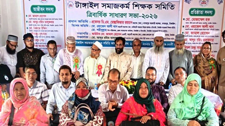 টাঙ্গাইলে সমাজকর্ম শিক্ষক সমিতির ত্রিবার্ষিক সাধারণ সভা অনুষ্ঠিত...