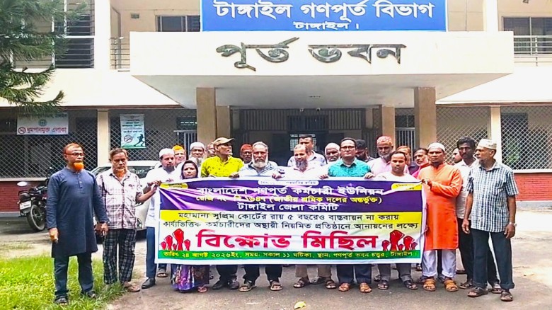 টাঙ্গাইলে গণপূর্ত কর্মচারীদের বিভিন্ন দাবিতে বিক্ষোভ...