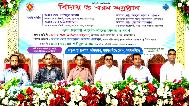 ময়মনসিংহে সওজের ১৫ তত্ত্বাবধায়ক ও নির্বাহী প্রকৌশলীর বিদায়-ব