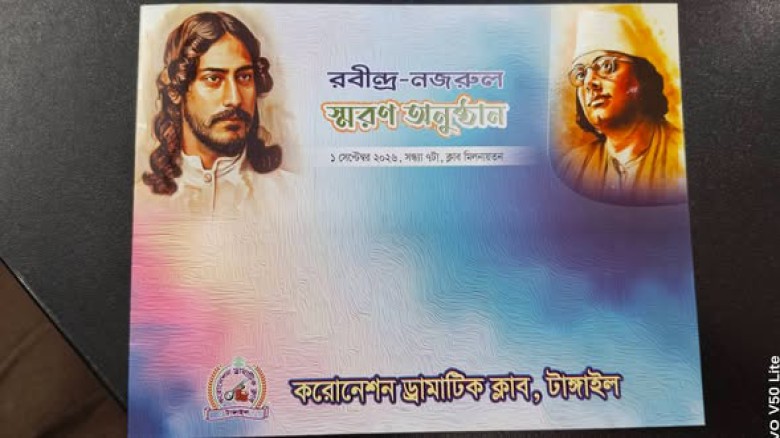 টাঙ্গােইলের শতবর্ষী ড্রামাটিক ক্লাবে রবীন্দ্র নজরুল স্মরণ  স