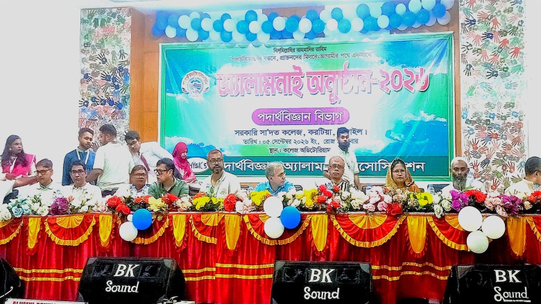 সরকারি সা’দত কলেজে  পদার্থ বিজ্ঞান বিভাগের পুনর্মিলনী অনুষ্ঠ