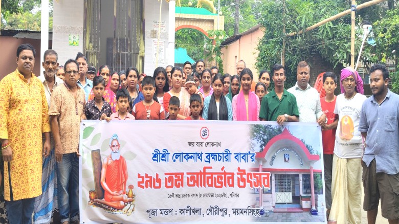 গৌরীপুরে লোকনাথ ব্রহ্মচারী বাবা’র ২৯৬তম আবির্ভাব উৎসব
