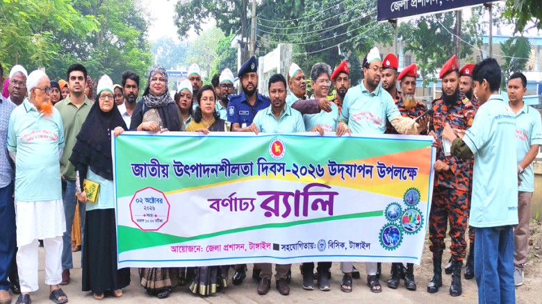 টাঙ্গাইলে ”জাতীয় উৎপাদনশীলতা দিবস” উদযাপিত
