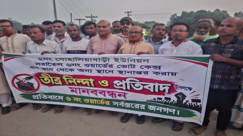 কালিহাতীতে ভোট কেন্দ্র স্থানান্তরের প্রতিবাদে মানববন্ধন