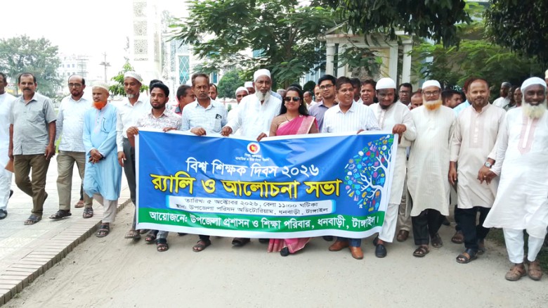 ধনবাড়ীতে বিশ্ব শিক্ষক দিবস উদযাপিত