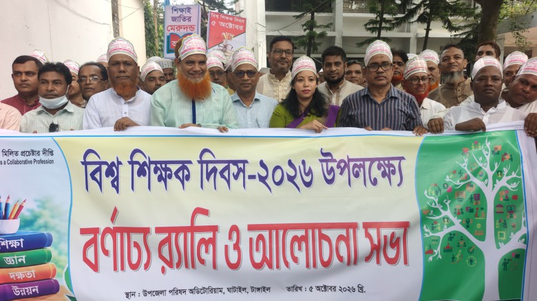 ঘাটাইলে বিশ্ব শিক্ষক দিবসে বর্ণাঢ্য র‌্যালি ও আলোচনা সভা।