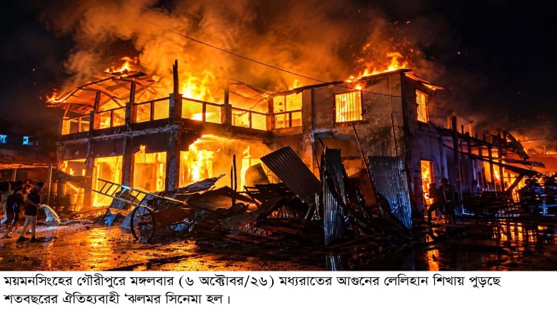 গৌরীপুরে আগুনে পুড়ল শতবছরের ঐতিহ্যবাহী ‘ঝলমল সিনেমা হল’