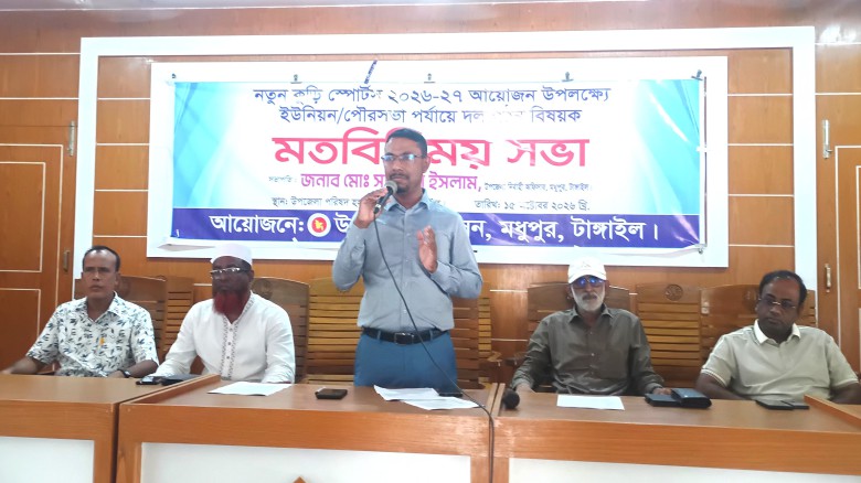 মধুপুরে নতুন কুঁড়ি স্পোর্টস ২০২৬-২৭ উপলক্ষে মতবিনিময় সভা অনুষ্ঠিত...